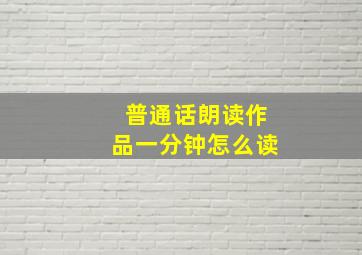 普通话朗读作品一分钟怎么读