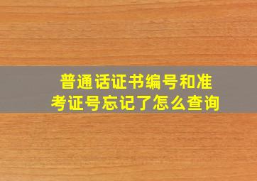 普通话证书编号和准考证号忘记了怎么查询