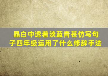 晶白中透着淡蓝青苍仿写句子四年级运用了什么修辞手法