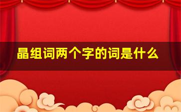 晶组词两个字的词是什么