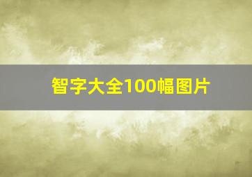 智字大全100幅图片