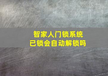 智家人门锁系统已锁会自动解锁吗