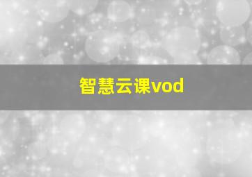 智慧云课vod