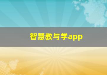 智慧教与学app