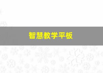 智慧教学平板