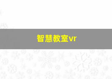 智慧教室vr