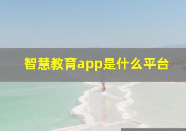 智慧教育app是什么平台