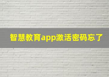 智慧教育app激活密码忘了