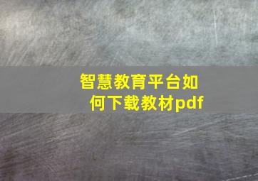 智慧教育平台如何下载教材pdf