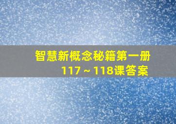 智慧新概念秘籍第一册117～118课答案