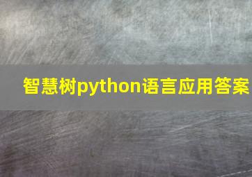 智慧树python语言应用答案