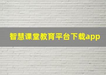 智慧课堂教育平台下载app