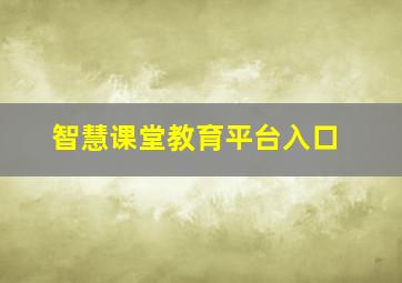 智慧课堂教育平台入口