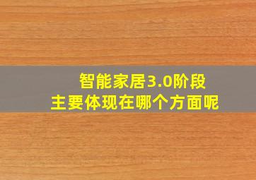 智能家居3.0阶段主要体现在哪个方面呢