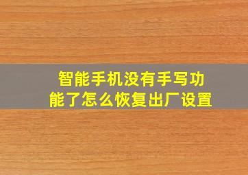 智能手机没有手写功能了怎么恢复出厂设置