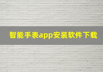 智能手表app安装软件下载