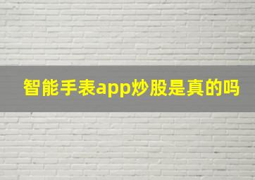 智能手表app炒股是真的吗