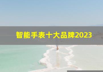 智能手表十大品牌2023