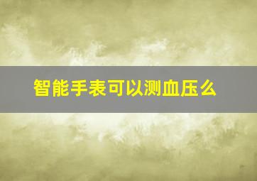 智能手表可以测血压么