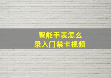 智能手表怎么录入门禁卡视频