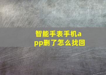 智能手表手机app删了怎么找回