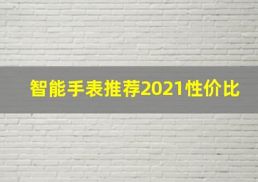 智能手表推荐2021性价比