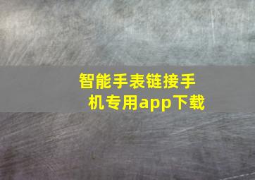 智能手表链接手机专用app下载