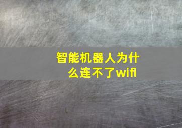 智能机器人为什么连不了wifi