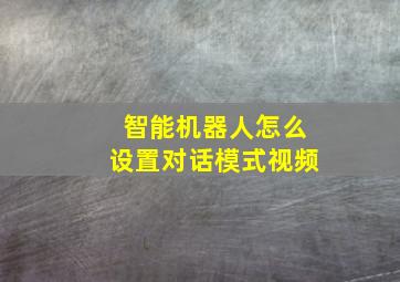 智能机器人怎么设置对话模式视频