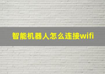 智能机器人怎么连接wifi