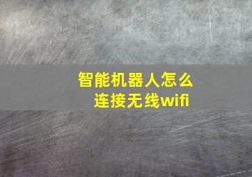 智能机器人怎么连接无线wifi