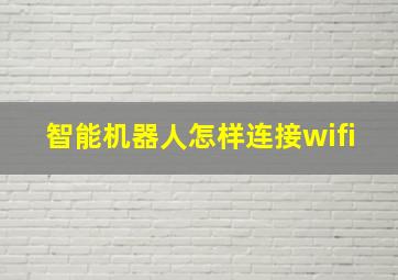 智能机器人怎样连接wifi