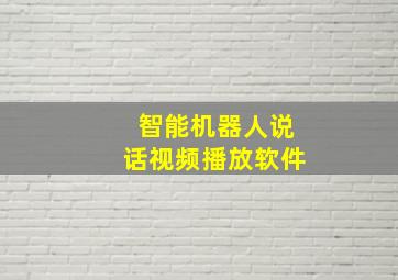 智能机器人说话视频播放软件