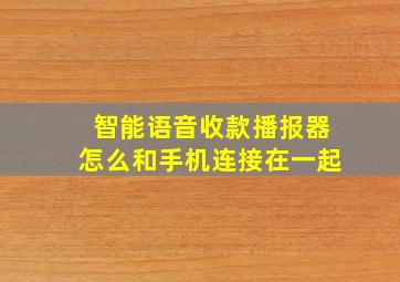 智能语音收款播报器怎么和手机连接在一起