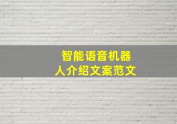 智能语音机器人介绍文案范文