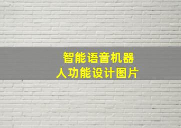 智能语音机器人功能设计图片