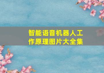 智能语音机器人工作原理图片大全集