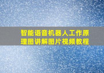 智能语音机器人工作原理图讲解图片视频教程