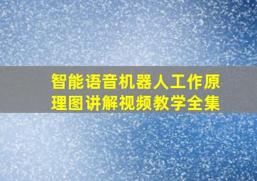 智能语音机器人工作原理图讲解视频教学全集