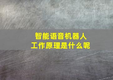 智能语音机器人工作原理是什么呢