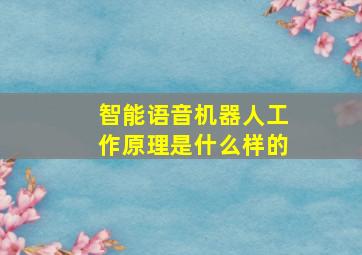 智能语音机器人工作原理是什么样的