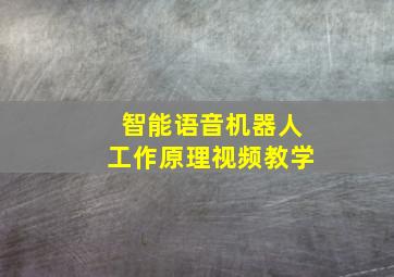 智能语音机器人工作原理视频教学