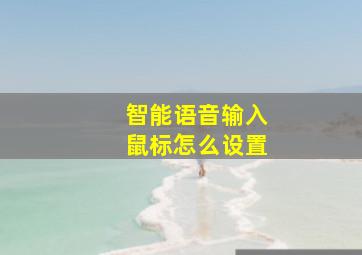 智能语音输入鼠标怎么设置