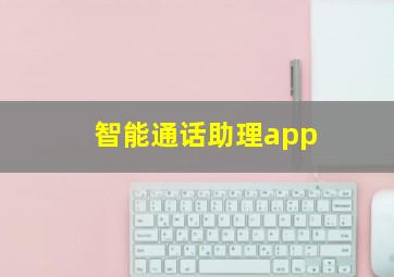 智能通话助理app