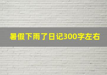 暑假下雨了日记300字左右