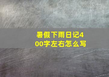 暑假下雨日记400字左右怎么写