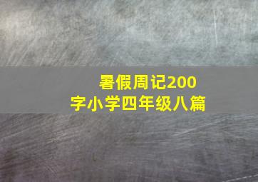 暑假周记200字小学四年级八篇