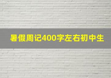 暑假周记400字左右初中生