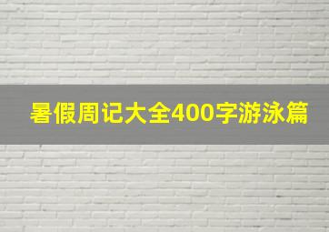 暑假周记大全400字游泳篇