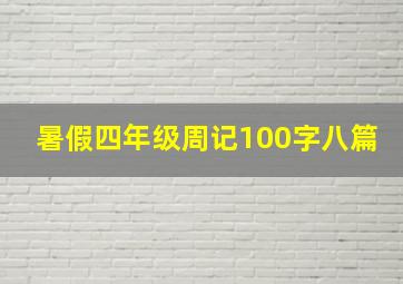 暑假四年级周记100字八篇